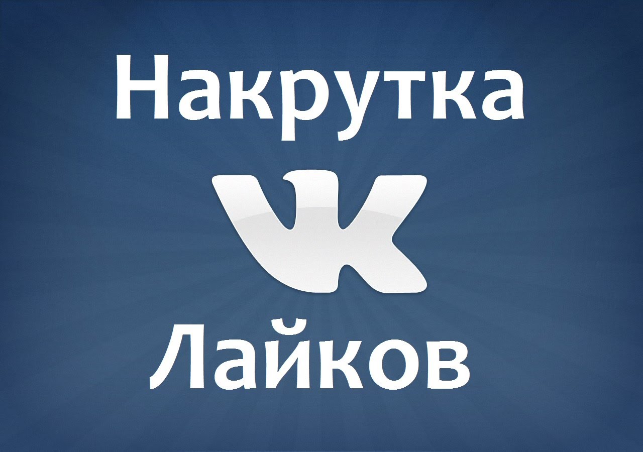 Где можно заказать накрутку во ВКонтакте?
