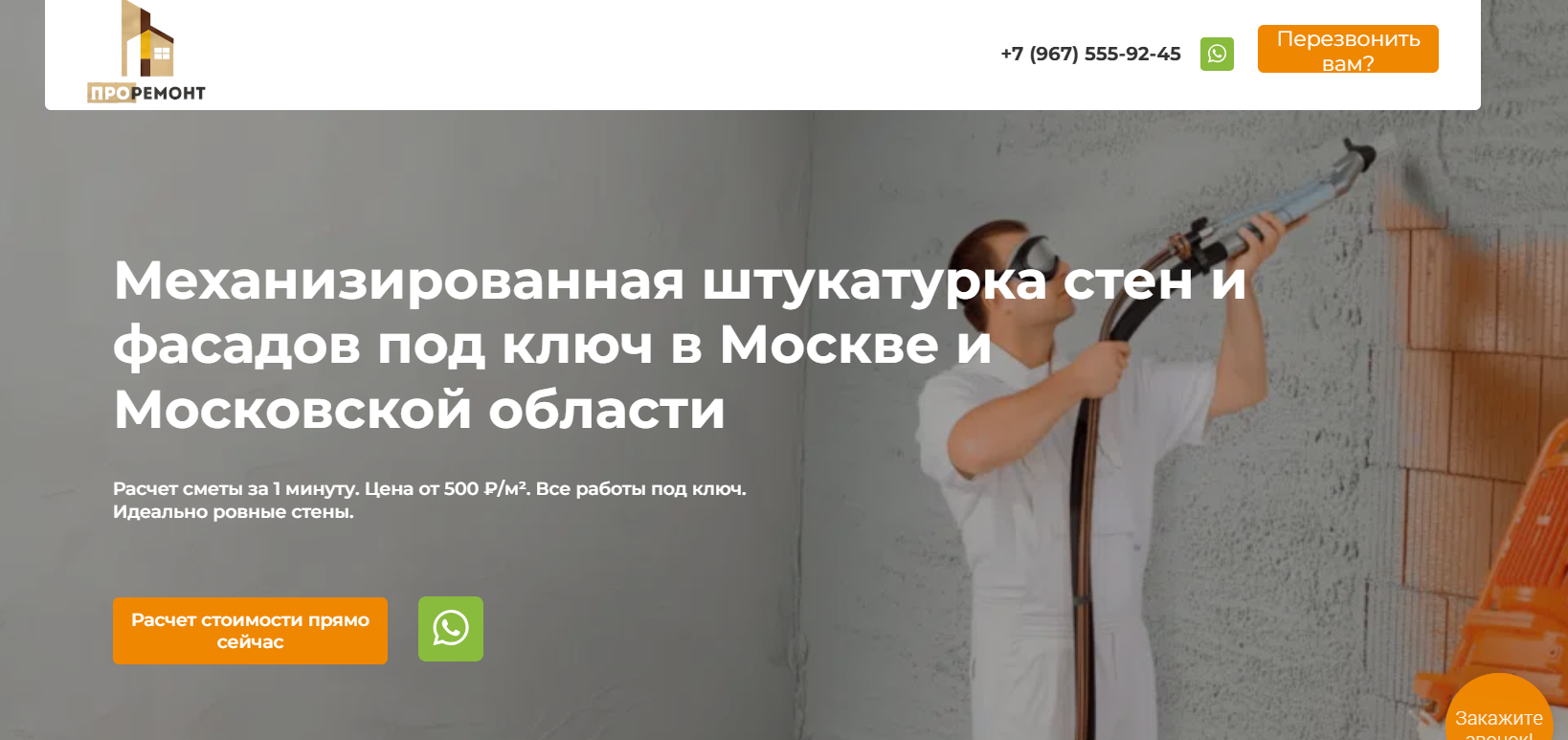 Оборудование для механизированной штукатурки фасадов